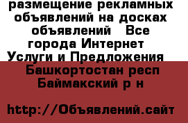 100dosok размещение рекламных объявлений на досках объявлений - Все города Интернет » Услуги и Предложения   . Башкортостан респ.,Баймакский р-н